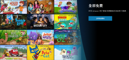 亞馬遜免費家庭兒童片單：推薦給小孩看這5部Amazon Prime Video影片