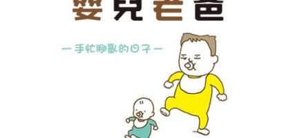 新手父母，你們不孤單！讓人微笑的育兒書：嬰兒老爸－手忙腳亂的日子
