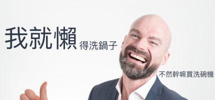 三機救婚姻:洗碗機優缺點(男方觀點)