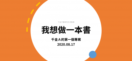 【素養導向之主題式教學】千金Ａ的第一個專案：做一本書！