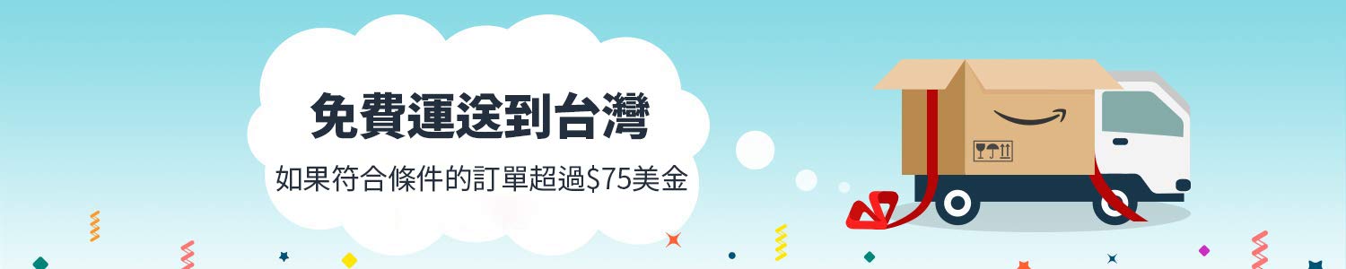 Amazon Us寄到台灣滿75元免運 亞馬遜購物推薦 千金不換育兒生活指南