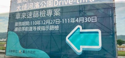 幼兒園同學確診！防疫計程車＋PCR檢驗流程親身經驗分享