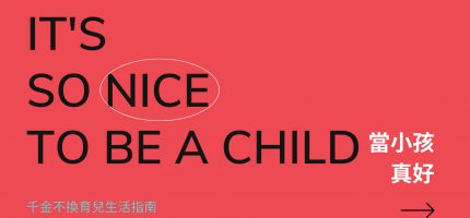 親子共同創作：當小孩真好